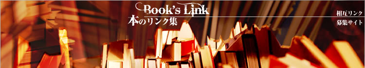 相互リンク募集サイト、本のリンク集